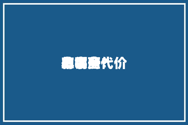 二手房代价
的会商
本领
有哪些？「二手房代售」