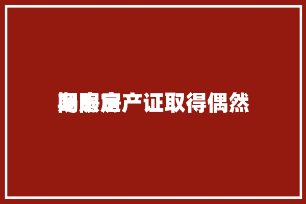 期房房产证取得偶然
间限定
吗？