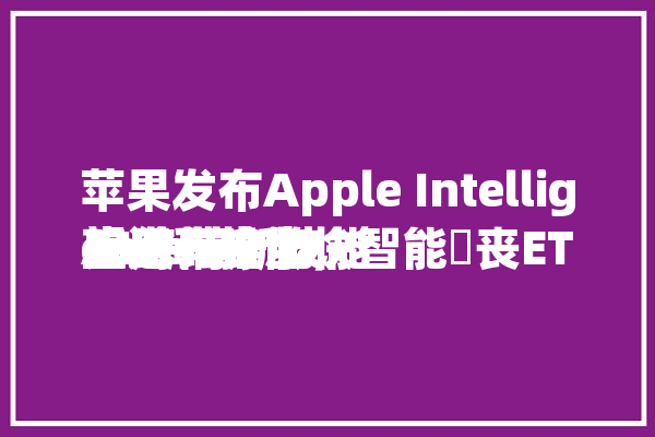 苹果发布Apple Intelligence等新技能
望进一步加快
AI终端产物
应用和推出，智能斲丧ETF(515920)涨超1%，兆驰股份涨近9%