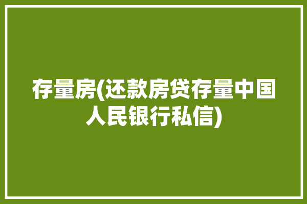 存量房(还款房贷存量中国人民银行私信)「存量房贷款是什么意思」