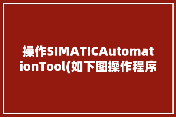 操作SIMATICAutomationTool(如下图操作程序固件更新)「操作operation」