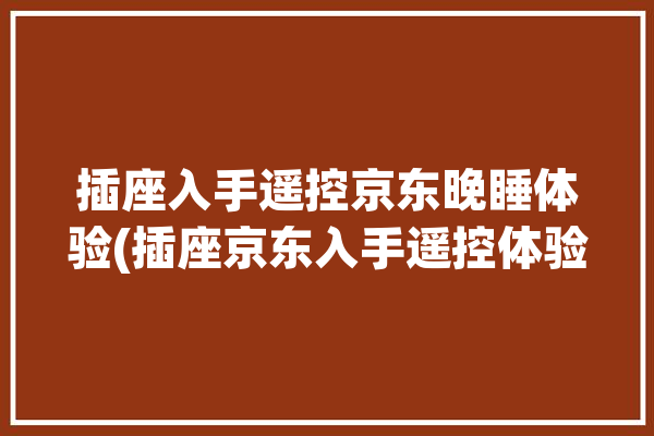 插座入手遥控京东晚睡体验(插座京东入手遥控体验)「京东商城遥控开关」