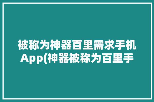 被称为神器百里需求手机App(神器被称为百里手机需求)「百里的神装」