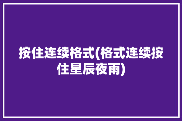 按住连续格式(格式连续按住星辰夜雨)「连续按下」