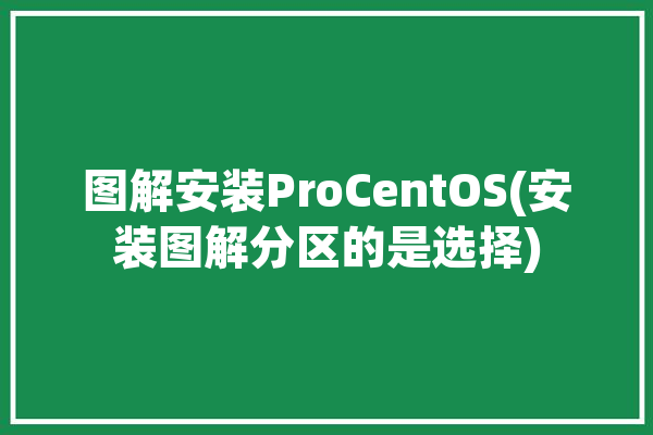 图解安装ProCentOS(安装图解分区的是选择)「prostructures安装教程」