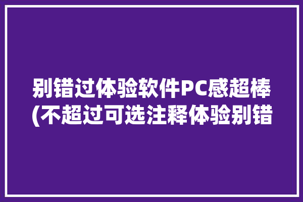 别错过体验软件PC感超棒(不超过可选注释体验别错过)「电脑体感软件」