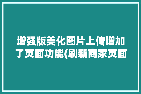 增强版美化图片上传增加了页面功能(刷新商家页面可以看到留言)