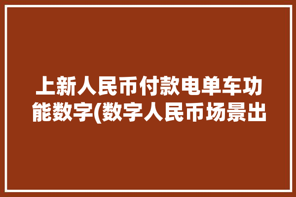 上新人民币付款电单车功能数字(数字人民币场景出行支付)「数字人民币骑共享单车」