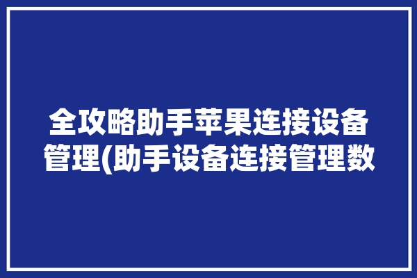 全攻略助手苹果连接设备管理(助手设备连接管理数据线)