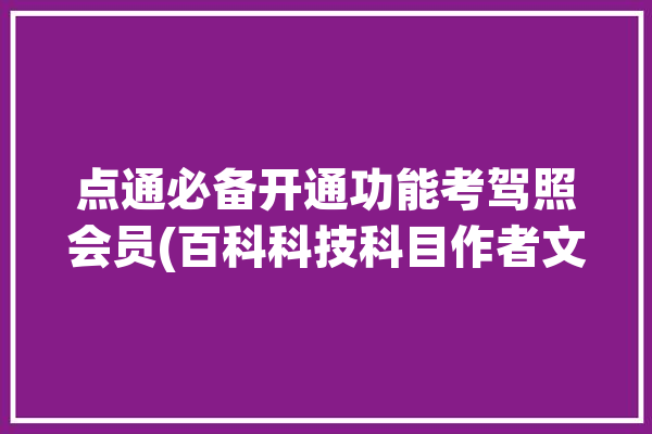 点通必备开通功能考驾照会员(百科科技科目作者文章)「驾考-点通下载」