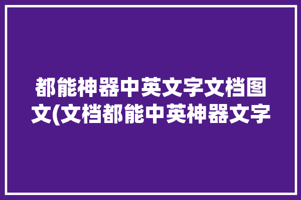 都能神器中英文字文档图文(文档都能中英神器文字)