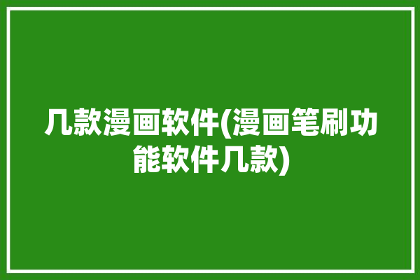 几款漫画软件(漫画笔刷功能软件几款)「漫画笔刷下载」