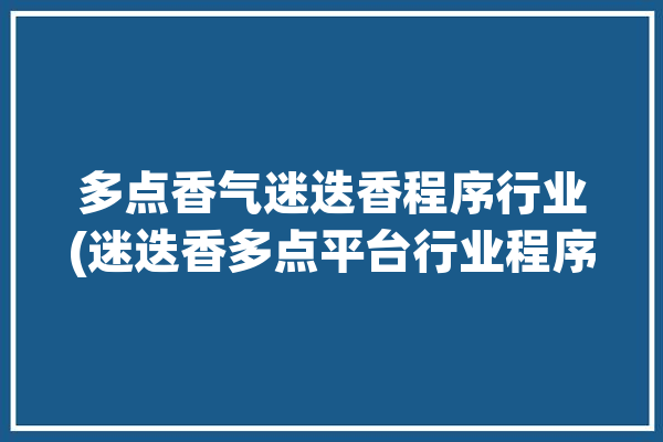 多点香气迷迭香程序行业(迷迭香多点平台行业程序)