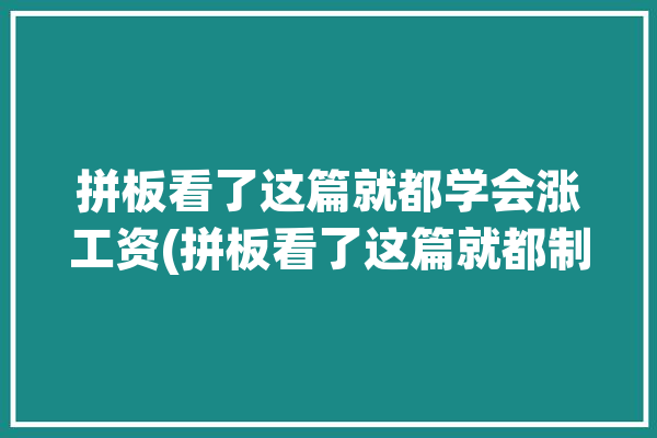 拼板看了这篇就都学会涨工资(拼板看了这篇就都制作)「拼板视频教程」