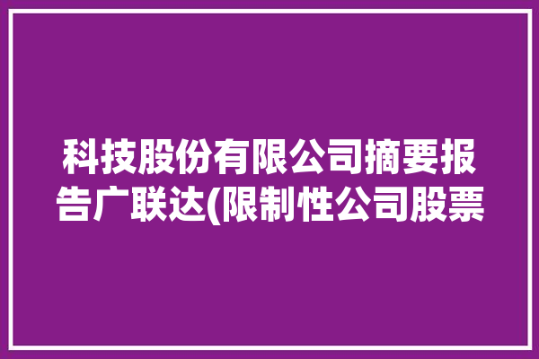 科技股份有限公司摘要报告广联达(限制性公司股票回购激励)「002410广联达股票」