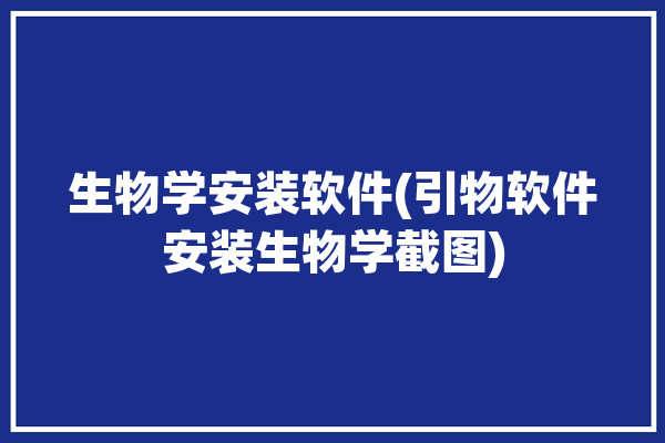 生物学安装软件(引物软件安装生物学截图)「生物引物的作用」