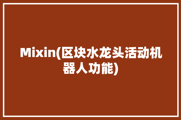 Mixin(区块水龙头活动机器人功能)「水龙头区块链」