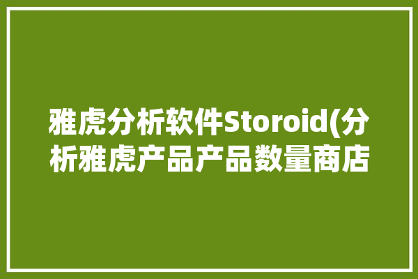 雅虎分析软件Storoid(分析雅虎产品产品数量商店)「雅虎分类」