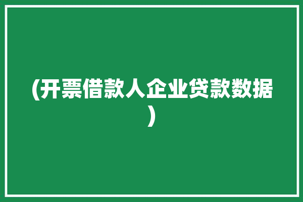 (开票借款人企业贷款数据)「发票贷款属于企业信用贷款吗」