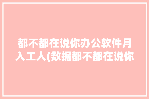 都不都在说你办公软件月入工人(数据都不都在说你便签)