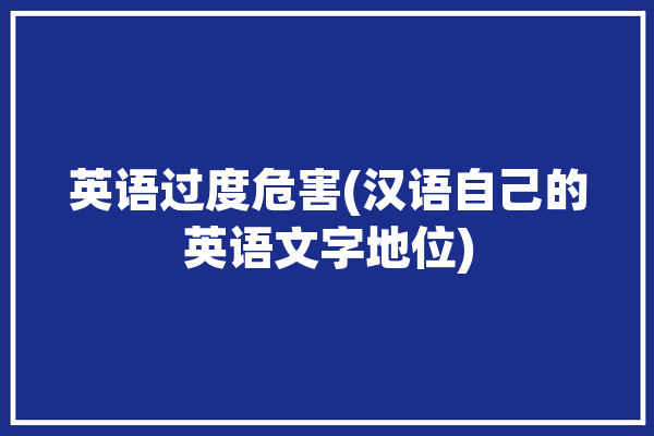 英语过度危害(汉语自己的英语文字地位)「英语过度语句」