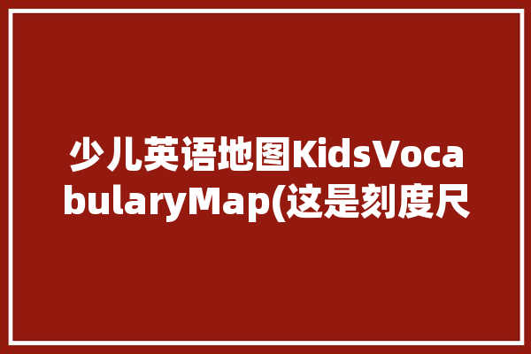 少儿英语地图KidsVocabularyMap(这是刻度尺经度纬度地图)「英语 经纬度」