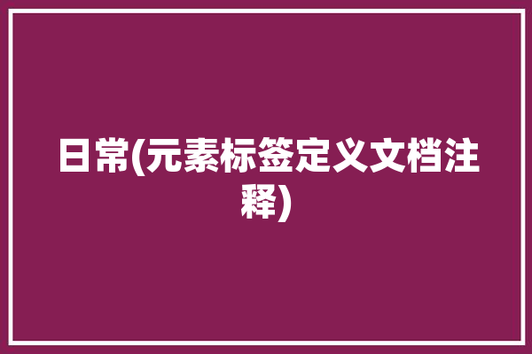 日常(元素标签定义文档注释)「元素 标签」