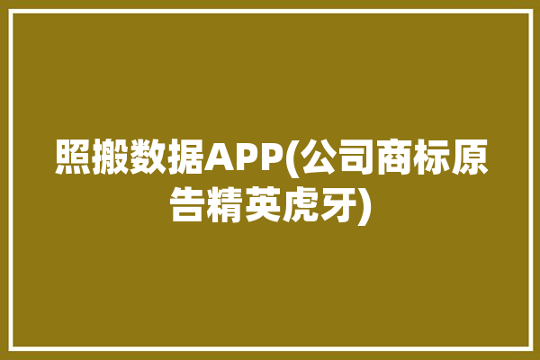 照搬数据APP(公司商标原告精英虎牙)「照搬是什么意思?」