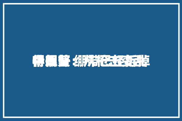 特朗普：从枪击变乱
中规复
得很好 绷带已经拆掉「特朗普拆那」