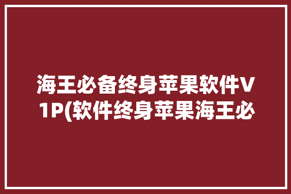 海王必备终身苹果软件V1P(软件终身苹果海王必备)「ios海王」