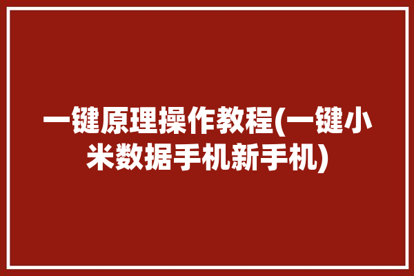 一键原理操作教程(一键小米数据手机新手机)「小米一键新机源功能」