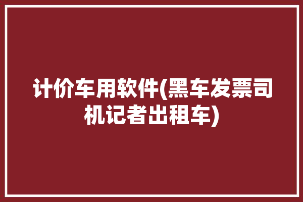 计价车用软件(黑车发票司机记者出租车)「专车计价器」