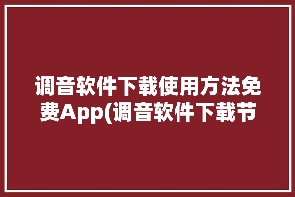 调音软件下载使用方法免费App(调音软件下载节拍器使用方法如下图)