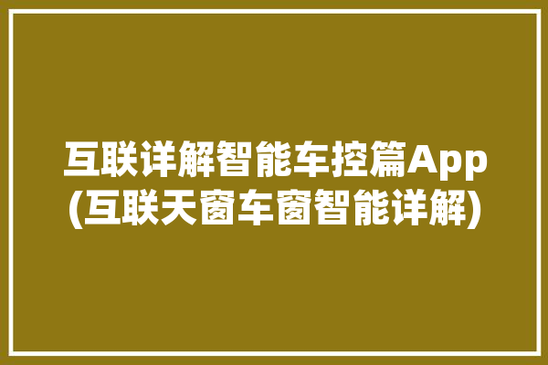 互联详解智能车控篇App(互联天窗车窗智能详解)「汽车智能天窗」