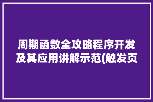 周期函数全攻略程序开发及其应用讲解示范(触发页面周期函数程序生命)