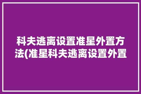 科夫逃离设置准星外置方法(准星科夫逃离设置外置)