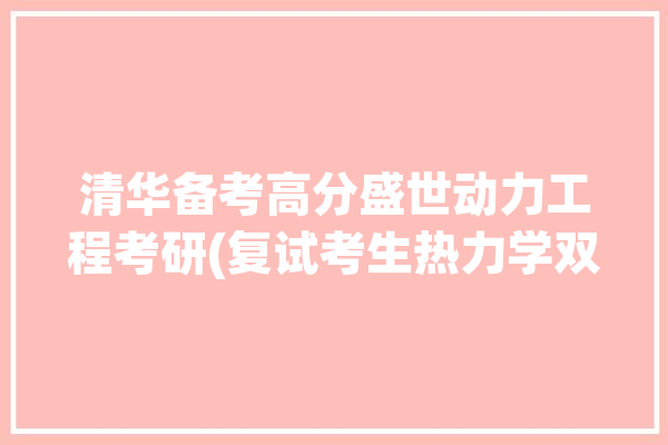 清华备考高分盛世动力工程考研(复试考生热力学双机机位)