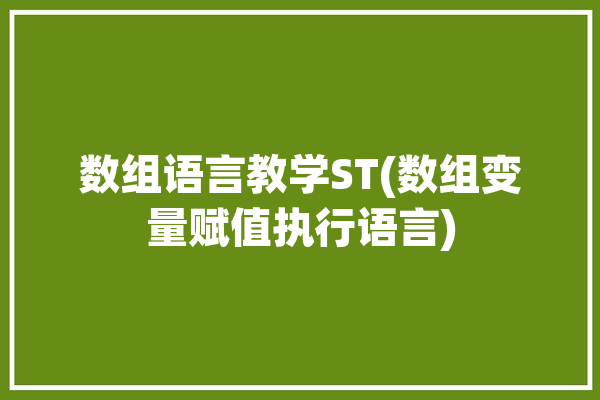 数组语言教学ST(数组变量赋值执行语言)「st语言数组array」