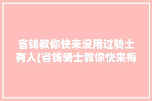 省钱教你快来没用过骑士有人(省钱骑士教你快来梅子)