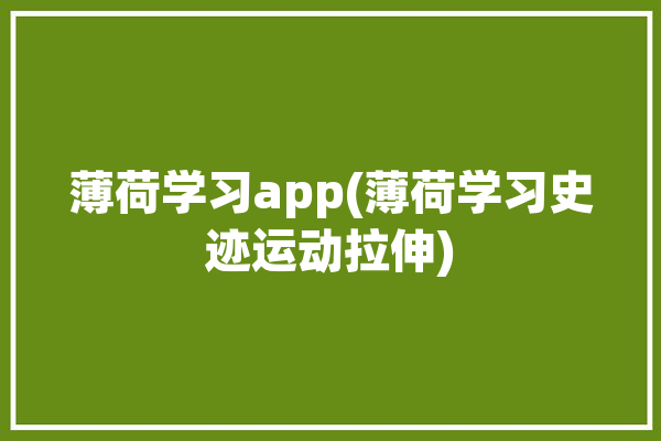 薄荷学习app(薄荷学习史迹运动拉伸)「薄荷锻炼课程」