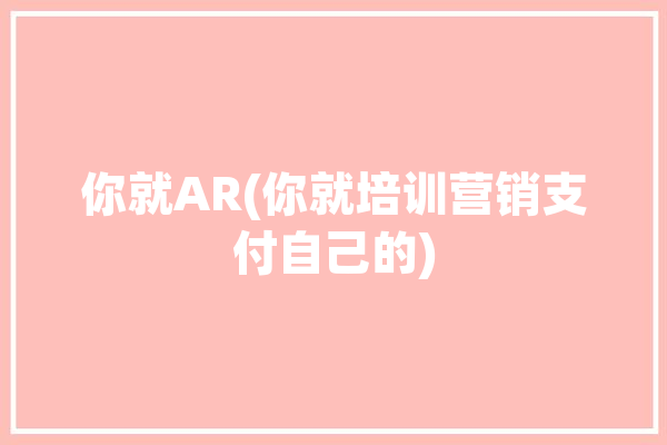 你就AR(你就培训营销支付自己的)