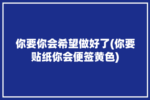 你要你会希望做好了(你要贴纸你会便签黄色)