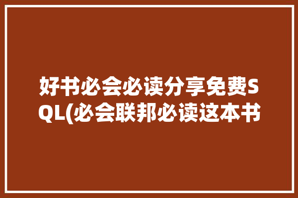 好书必会必读分享免费SQL(必会联邦必读这本书学习)