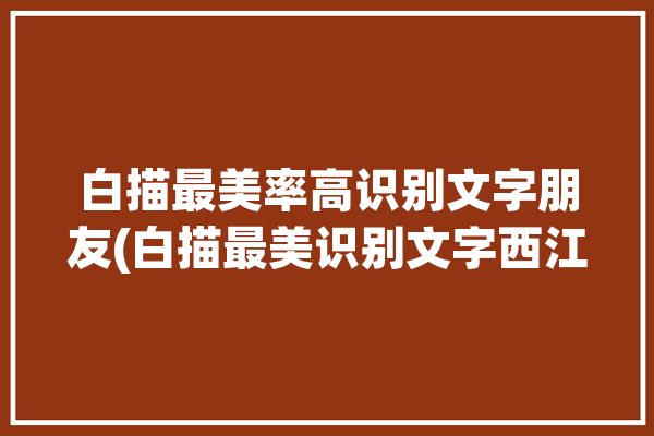 白描最美率高识别文字朋友(白描最美识别文字西江月)「白描文字识别软件」