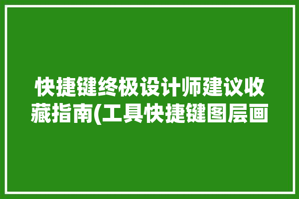 快捷键终极设计师建议收藏指南(工具快捷键图层画笔选择)「绘制的快捷键」