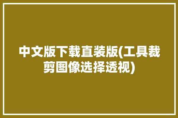 中文版下载直装版(工具裁剪图像选择透视)「透视裁剪 app」