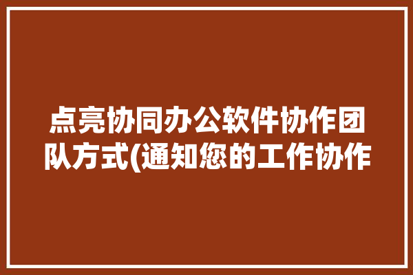 点亮协同办公软件协作团队方式(通知您的工作协作团队)「协作点数」