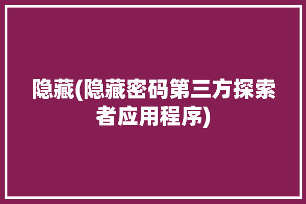 隐藏(隐藏密码第三方探索者应用程序)「探索者隐藏图层的命令」