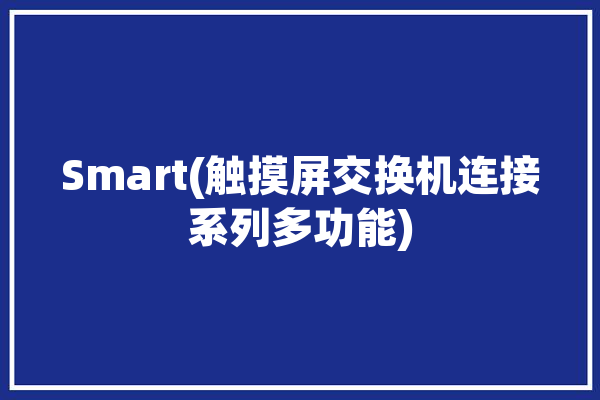 Smart(触摸屏交换机连接系列多功能)「触摸屏通过交换机连接plc」