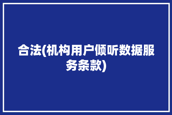 合法(机构用户倾听数据服务条款)